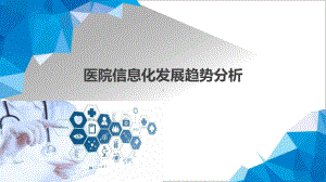 医院信息化发展趋势分析课件.pptx