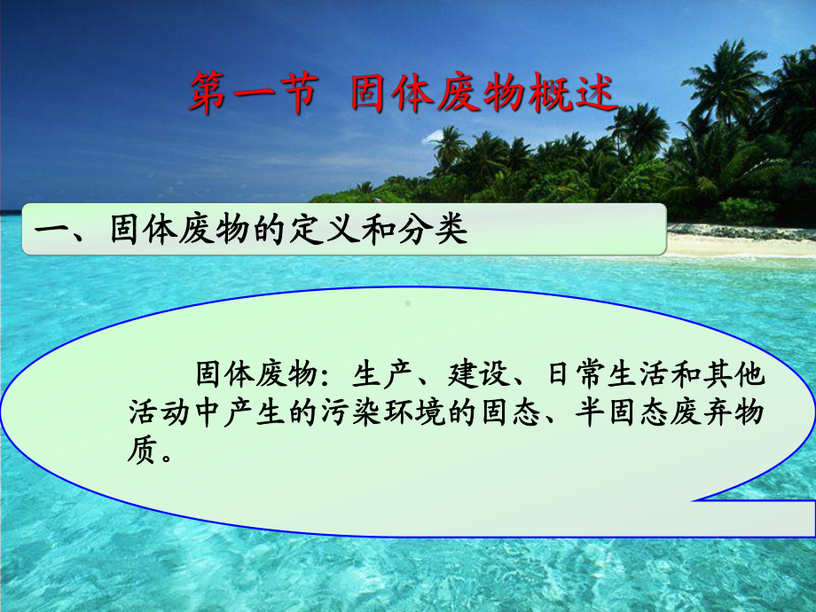 环境监测固体废物课件.ppt_第1页