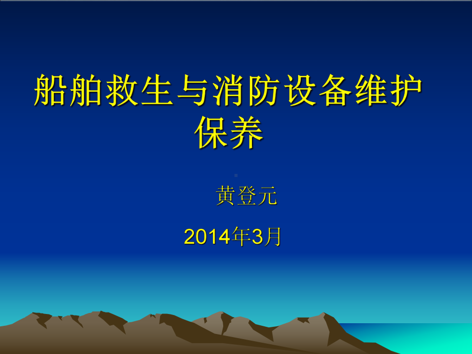 船舶救生与消防设备的保养维护课件.ppt_第2页