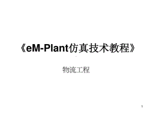 《eM-Plant仿真技术教程》课件.ppt