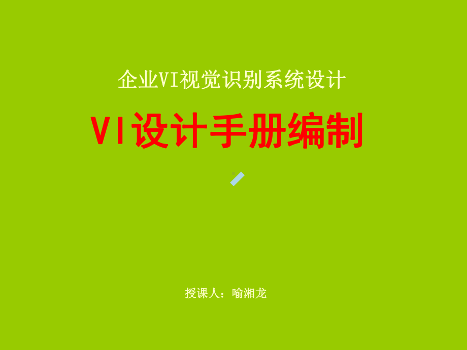 企业VI视觉识别系统VI设计手册编制课件.ppt_第1页