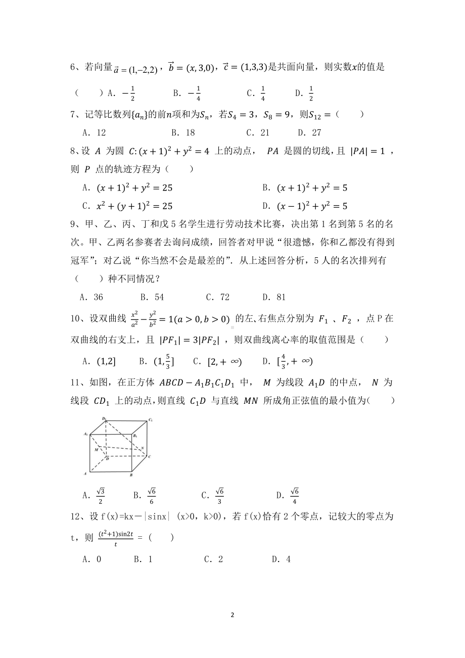 山西省朔州市朔城区第一2021-2022学年高二下学期开学检测数学试卷.pdf_第2页