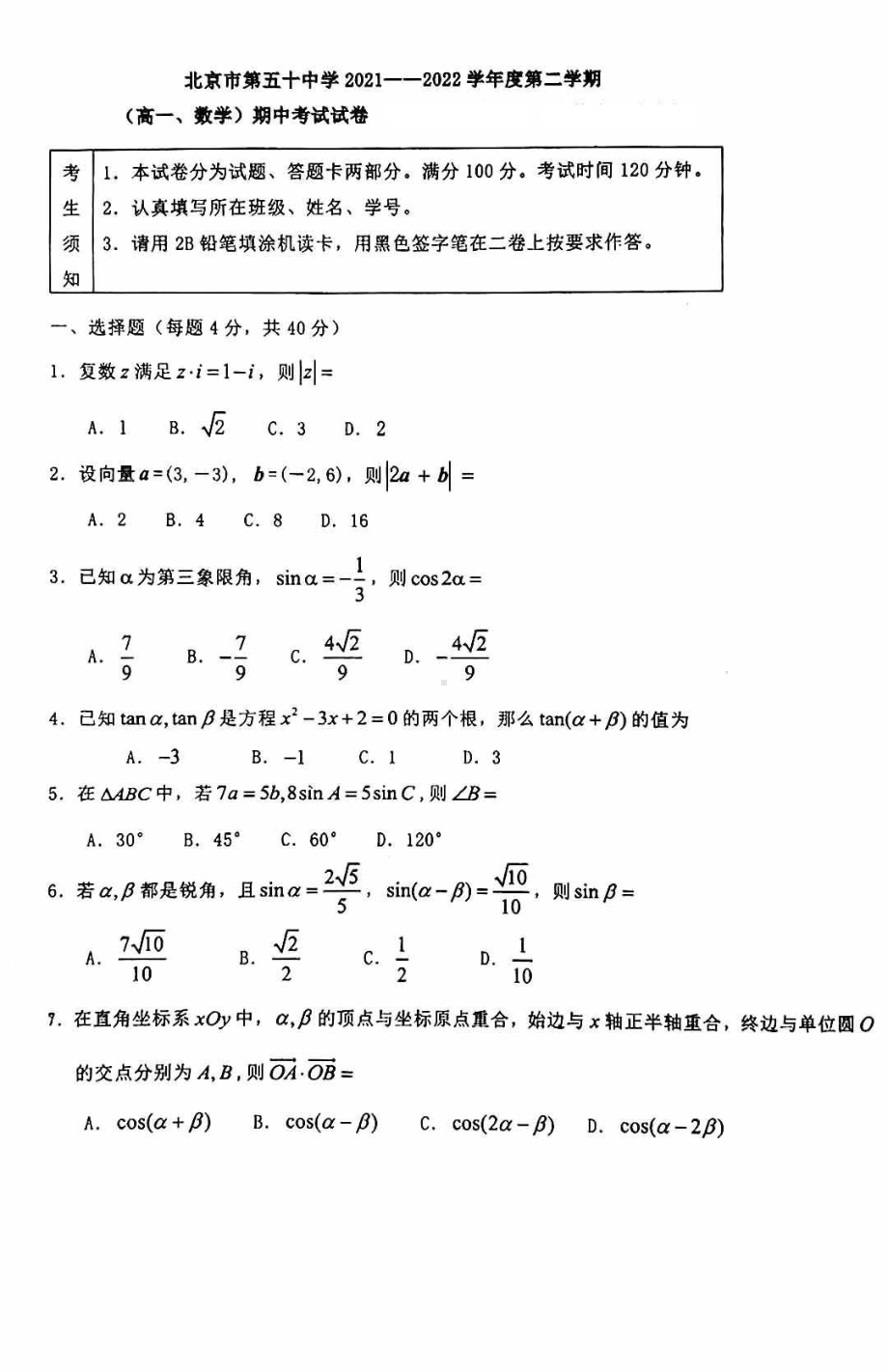 北京市第五十2021-2022学年高一下学期期中数学试题.pdf_第1页