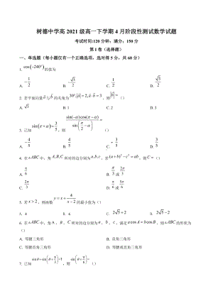 四川省成都市成都市树德2021-2022学年高一下学期4月月考数学试题.docx