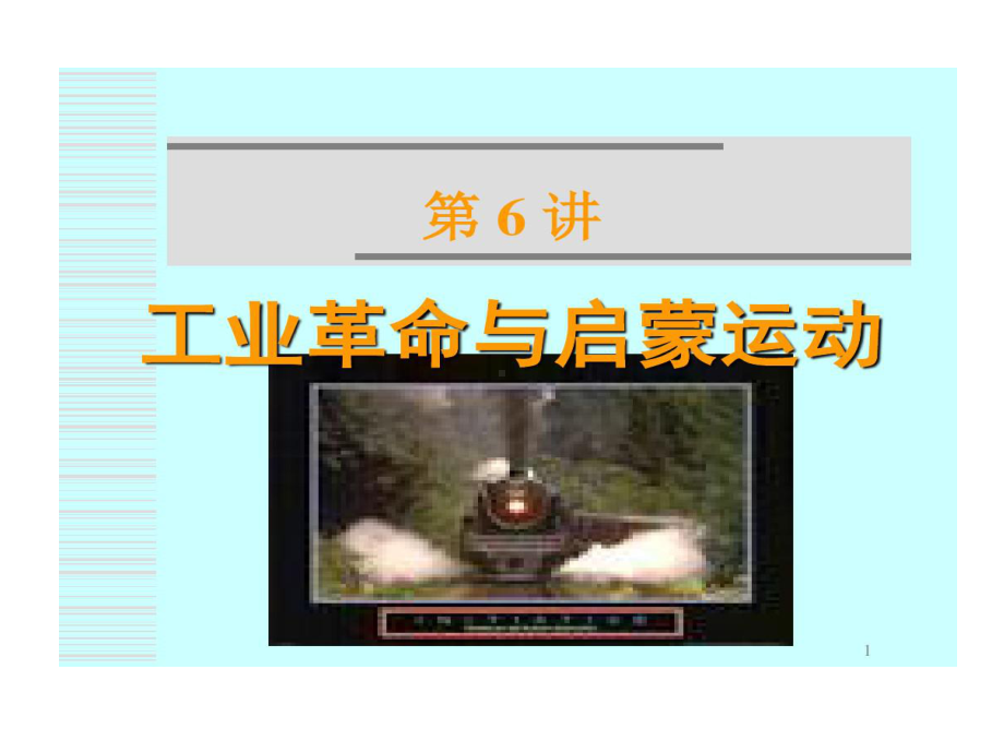 科学史十五讲第06讲-工业革命和启蒙运动共109课件.ppt_第1页