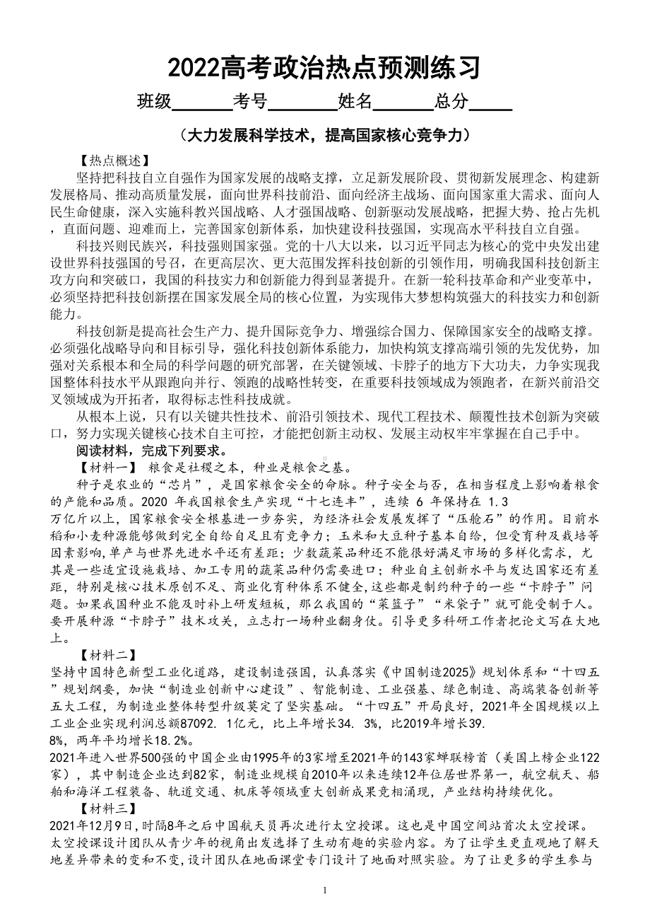 高中政治2022高考热点预测练习（大力发展科学技术提高国家核心竞争力）（附参考答案和解析）.doc_第1页