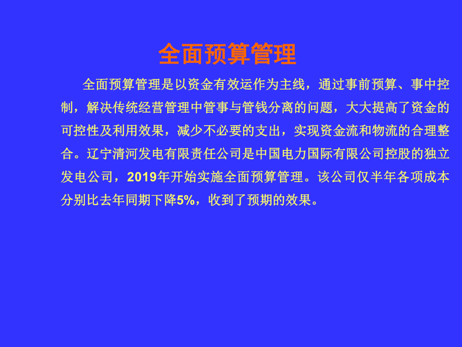 全面预算与财务管理74-74页精选文档课件.ppt_第2页