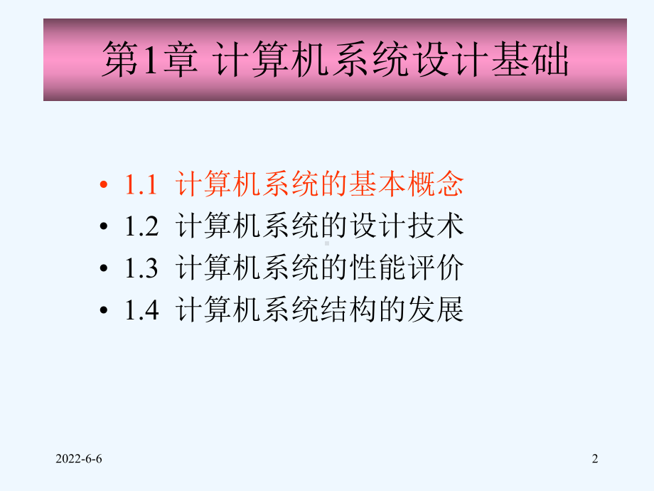 计算机体系结构-完整讲义课件.ppt_第2页