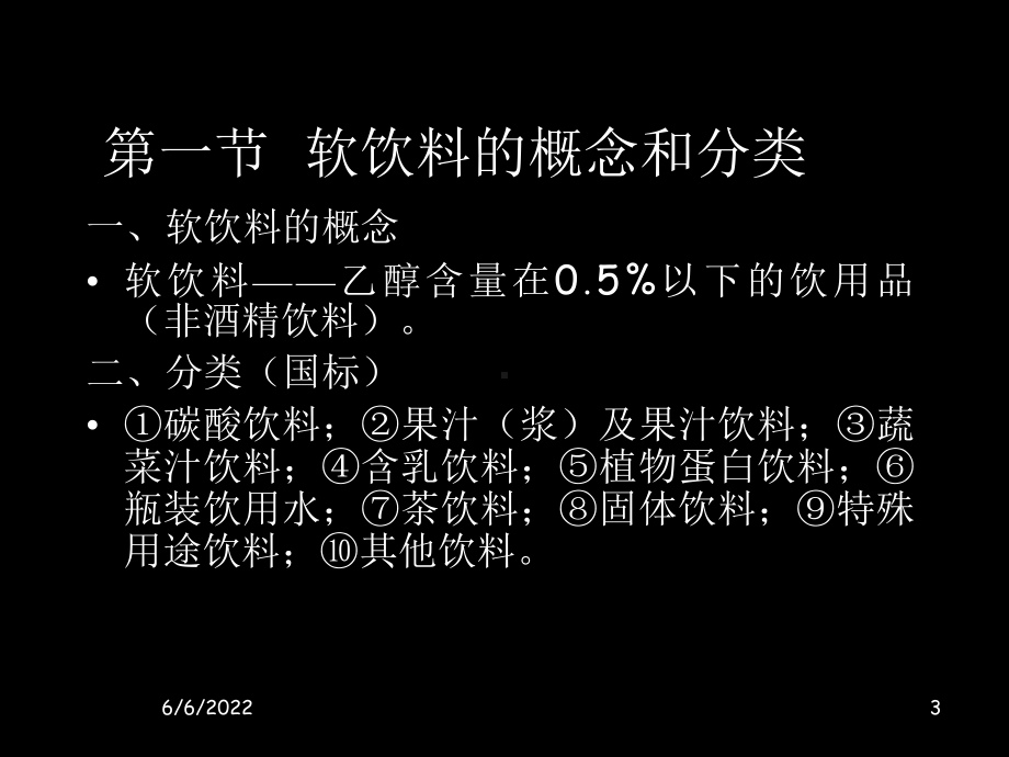 软饮料加工技术-202页PPT文档课件.ppt_第3页