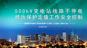 500kV变电站线路不停电定值修改工作安全控制Q课件.ppt