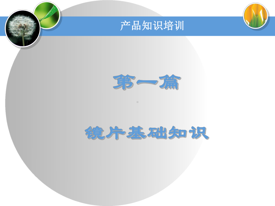 镜片知识培训资料课件.ppt_第3页