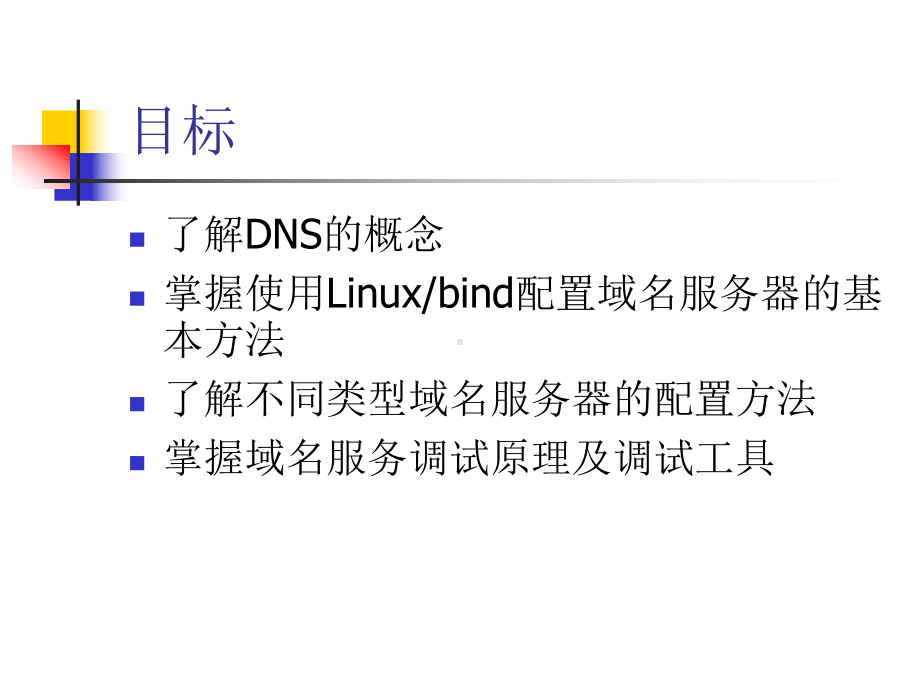 DNS服务器配置课件.ppt_第2页