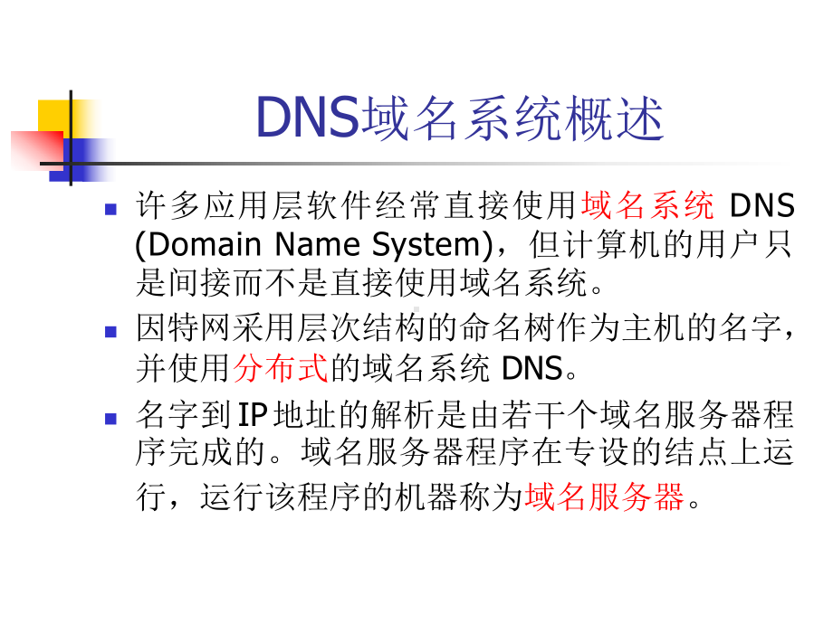 DNS服务器配置课件.ppt_第3页