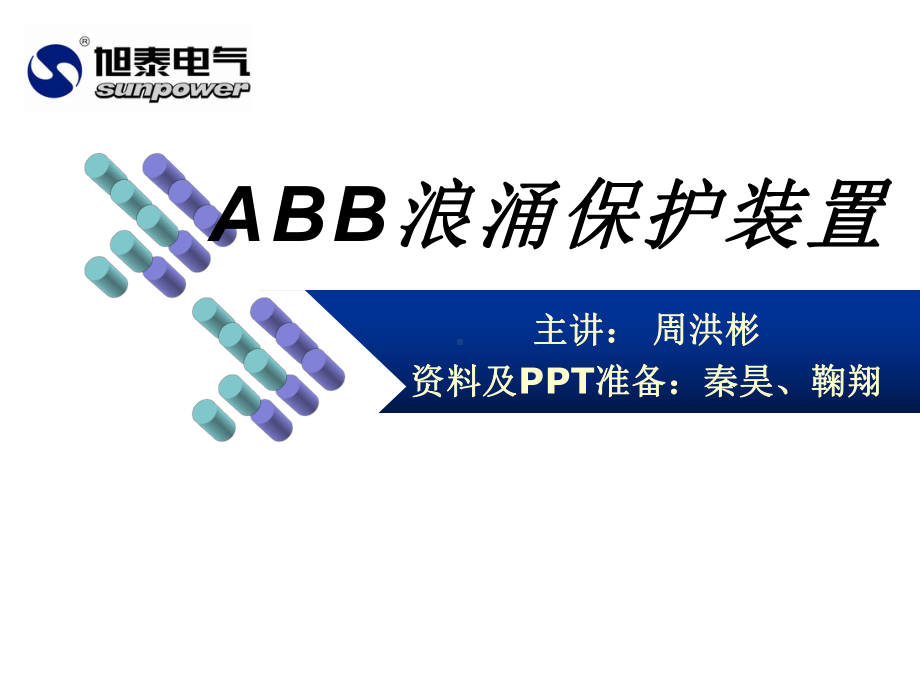 ABB浪涌保护装置共44页课件.ppt_第1页