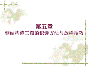 钢结构识图课件.ppt