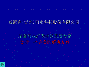 虹吸雨水排放系统原理及实践39页PPT课件.ppt