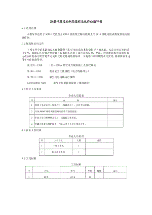 测量杆塔接地电阻值标准化作业指导书.docx