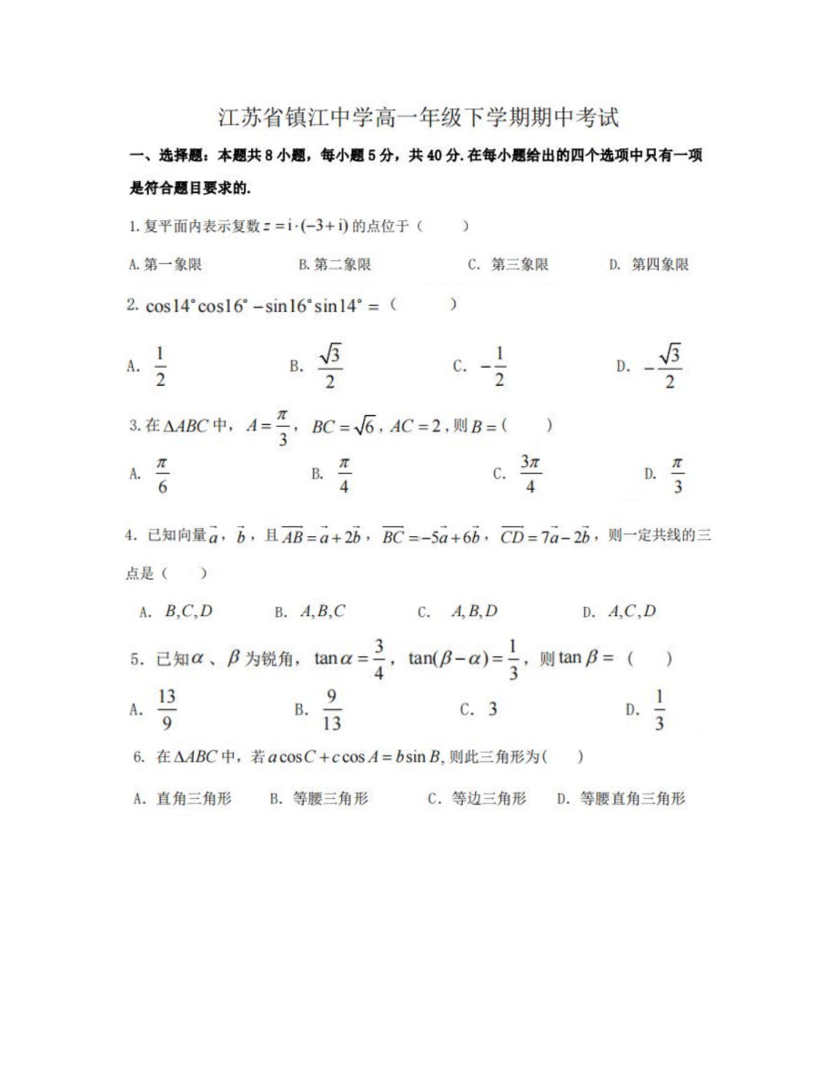 江苏省镇江2021-2022学年高一下学期期中考试数学试卷.pdf_第1页