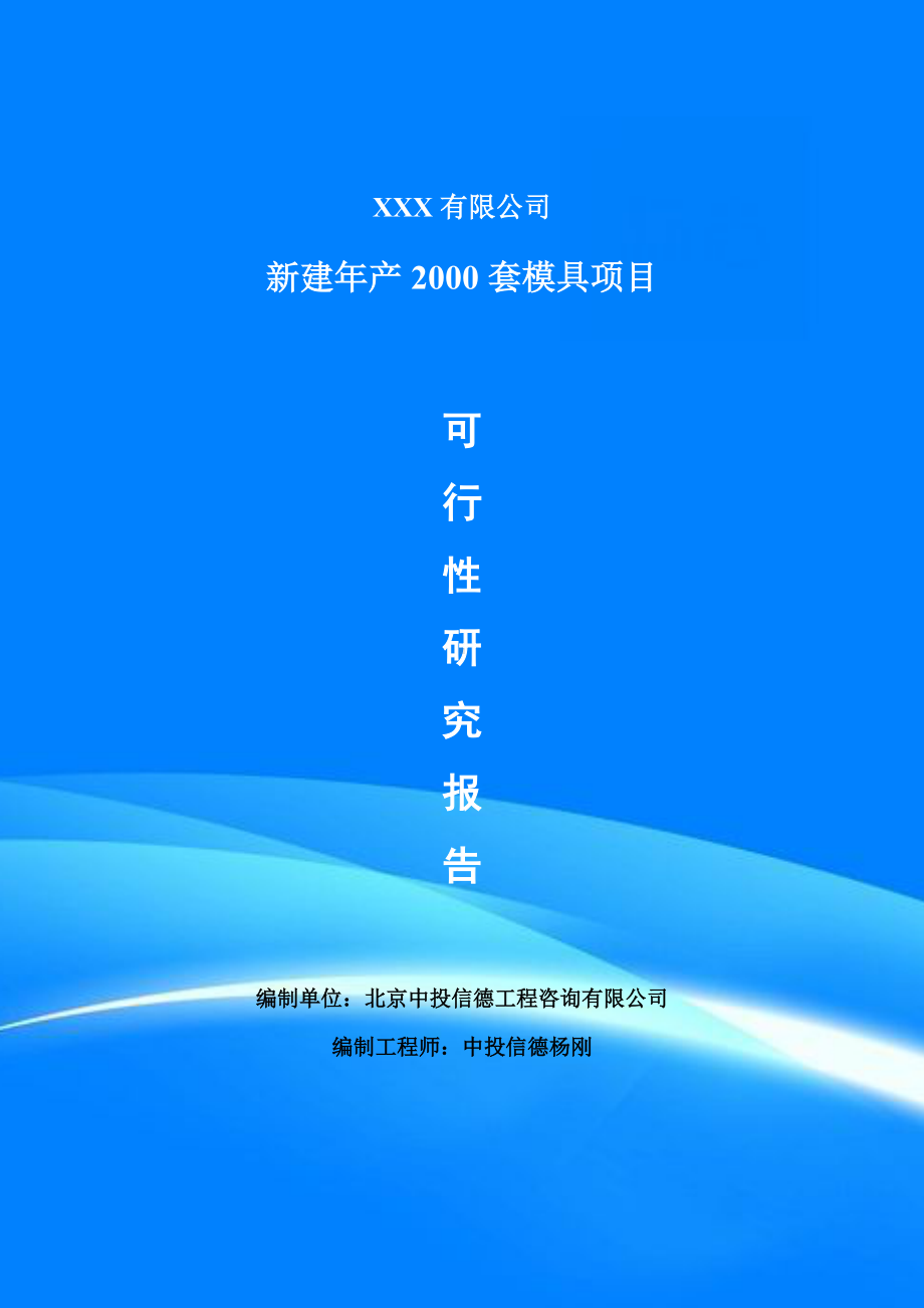 新建年产2000套模具项目可行性研究报告申请备案.doc_第1页