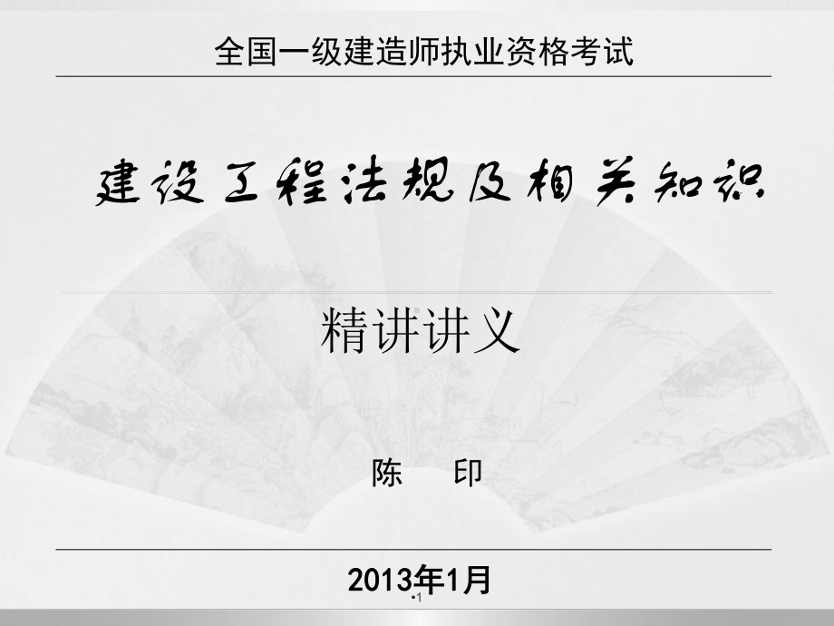 陈印一级建造师法规精讲班讲解(转完整版-白底可打课件.ppt_第1页