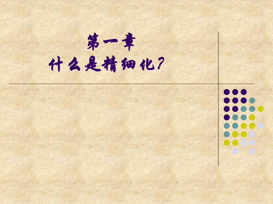 精细化管理操作、方法和策略课件.ppt_第3页