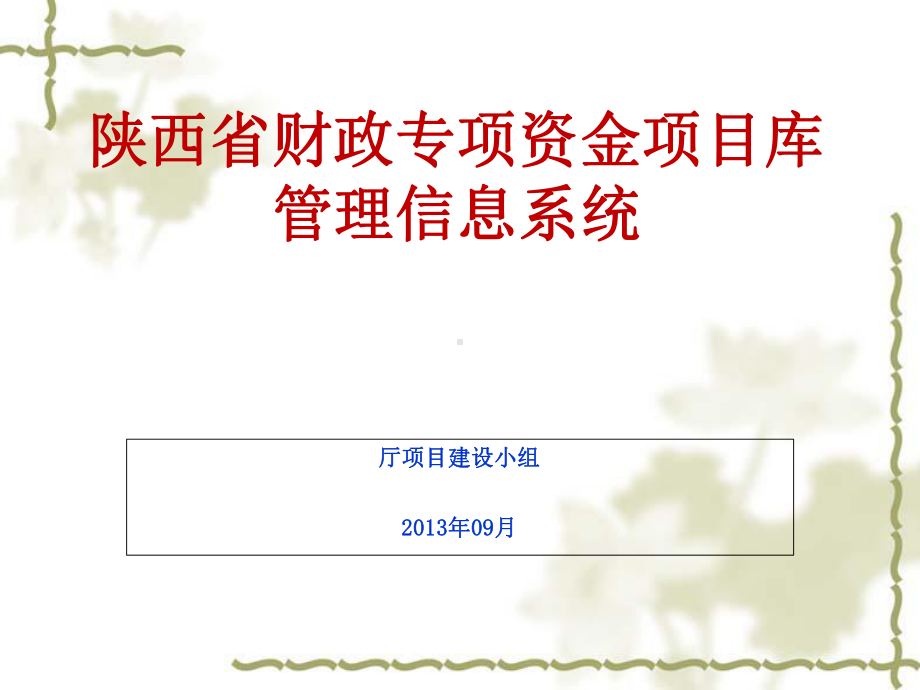 财政专项资金项目库管理信息系统培训课件.ppt_第1页