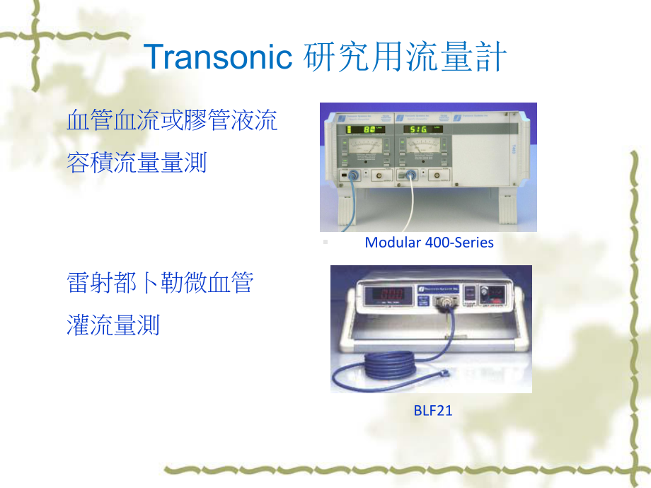 Transonic超音波绝对值血流计课件.ppt_第2页