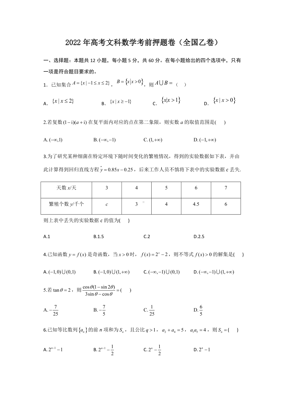 2022年高考文科数学考前押题卷全国乙卷含答案docx