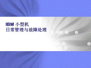 BM-小型机日常管理及故障处理课件.ppt