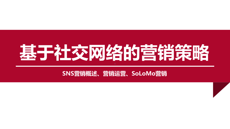 网络营销8.基于社交网络营销课件.pptx_第1页