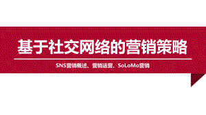 网络营销8.基于社交网络营销课件.pptx