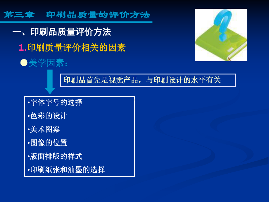 印刷质量评判的标准、场合、过程跟演化(PPT-7课件.ppt_第1页