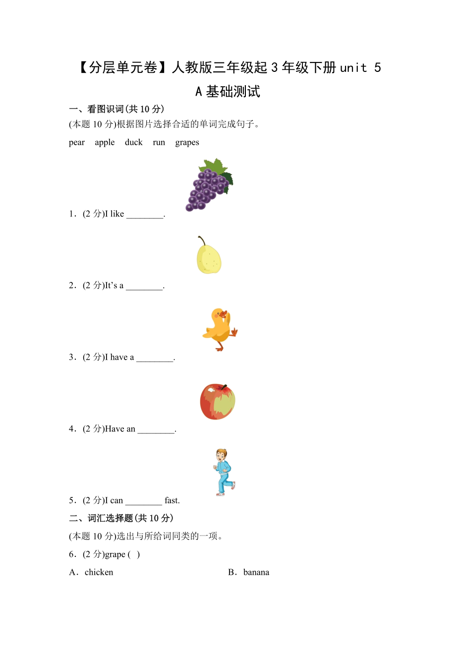 人教PEP版英语三年级下册（分层单元卷）unit 5A基础测试（有答案）.docx_第1页