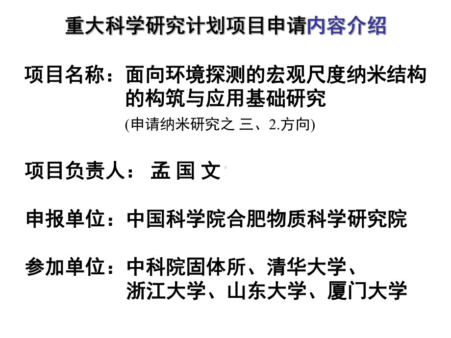 零维纳米单元构筑宏观尺度纳米结构及其环境敏感性研究课件.ppt_第1页