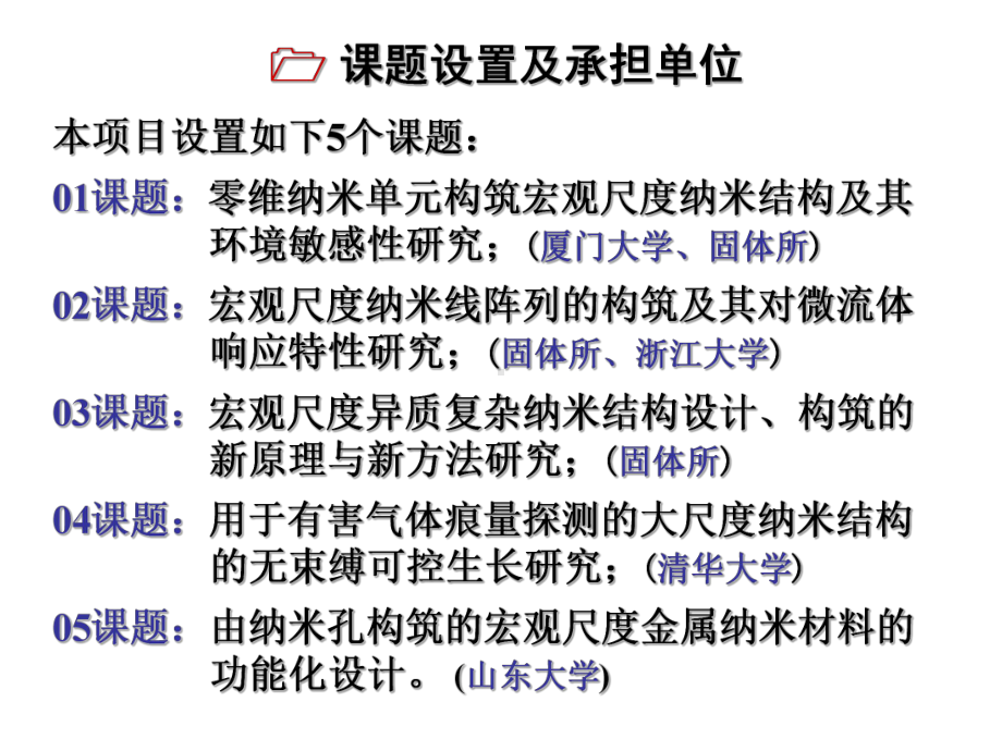 零维纳米单元构筑宏观尺度纳米结构及其环境敏感性研究课件.ppt_第2页