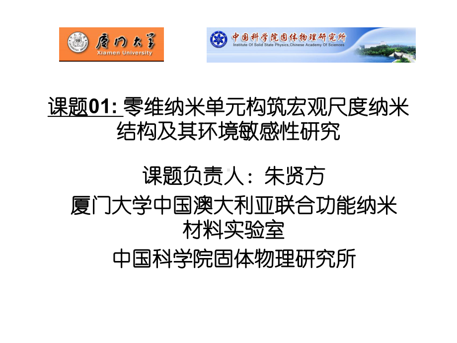 零维纳米单元构筑宏观尺度纳米结构及其环境敏感性研究课件.ppt_第3页