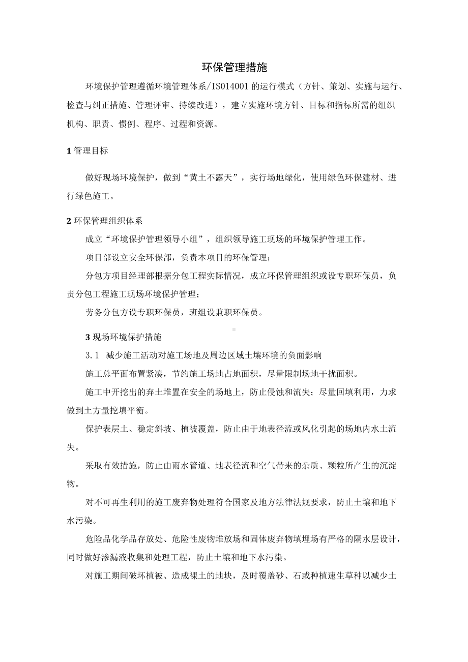 环保管理措施.docx_第1页