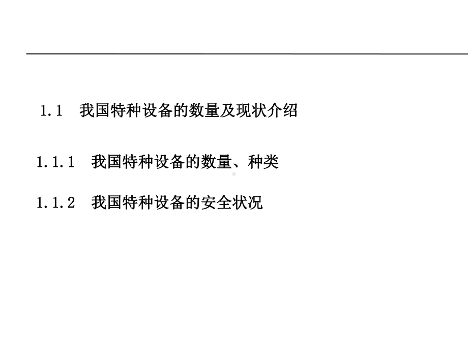 特种设备安全管理法律法规简介课件.ppt_第2页