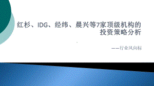 红杉、IDG、经纬、晨兴等7家顶级机构的投资策略课件.ppt