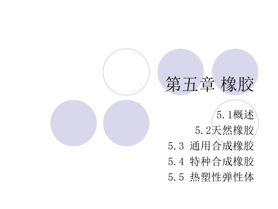 高分子材料第五章橡胶课件.pptx_第1页