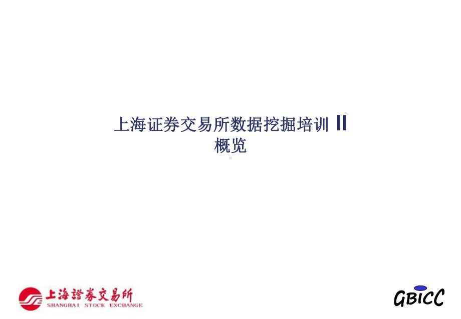 证-券交易所数据挖掘培训-II课件.ppt_第1页