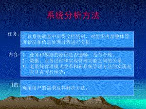 系统需求分析方法课件.ppt