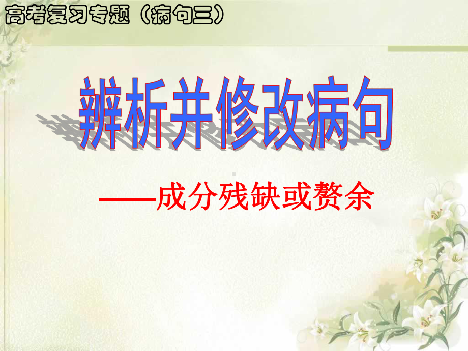 语病复习-成分残缺或赘余(整理)课件.ppt_第1页