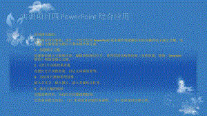 计算机应用基础-实训项目四-PowerPoint课件.ppt