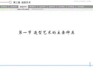 艺术概论-第三章-造型艺术课件.ppt