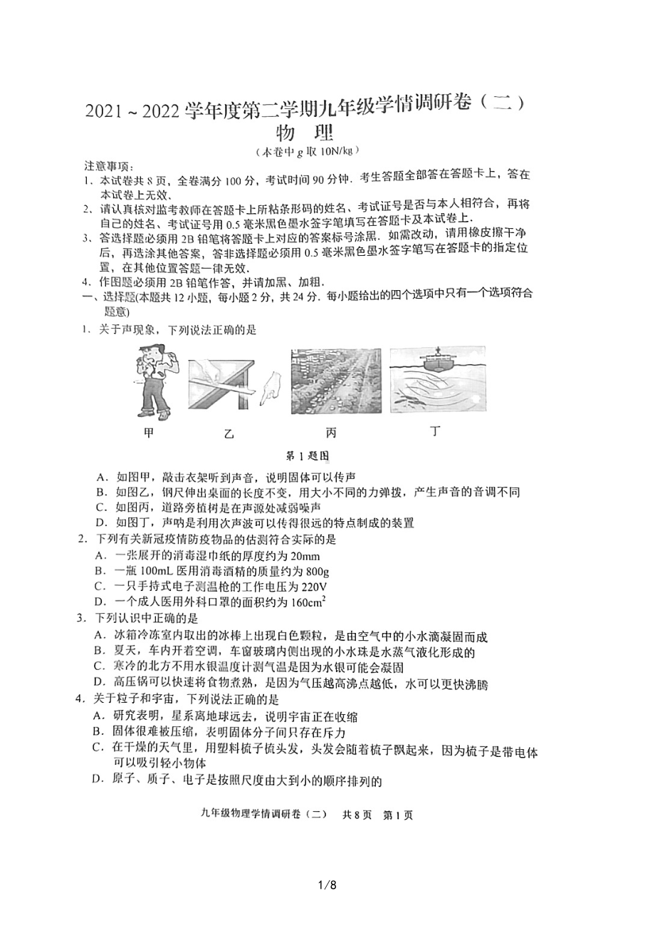 江苏南京市玄武区2022届中考物理二模试卷及答案.pdf_第1页