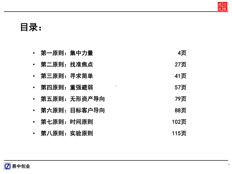 企业经营管理必读企业经营成功的八大战略课件.pptx_第2页