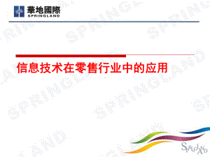 信息技术在零售行业中的应用课件.ppt