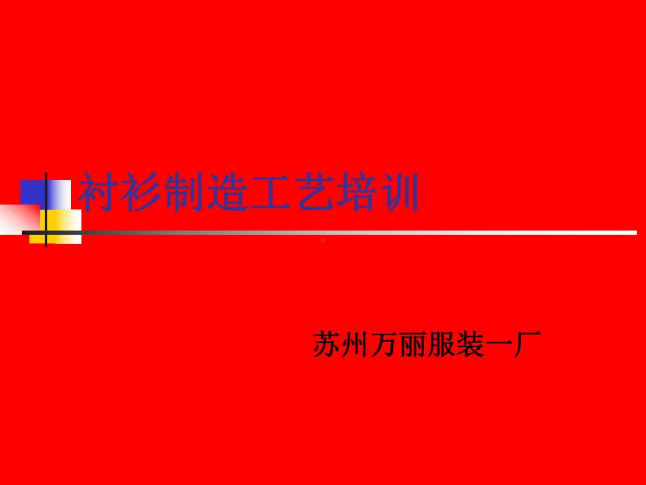 衬衫工艺培训资料课件.ppt_第1页