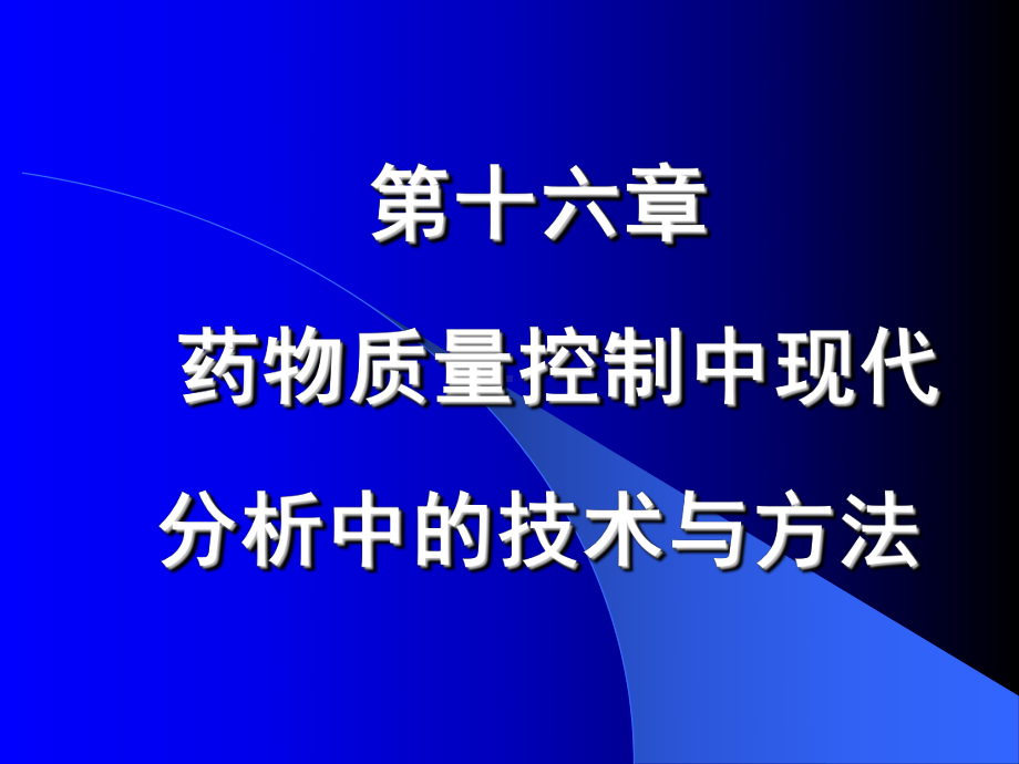 药物质量控制中现代分析中的技术与方法 手性分离色谱课件.ppt_第1页